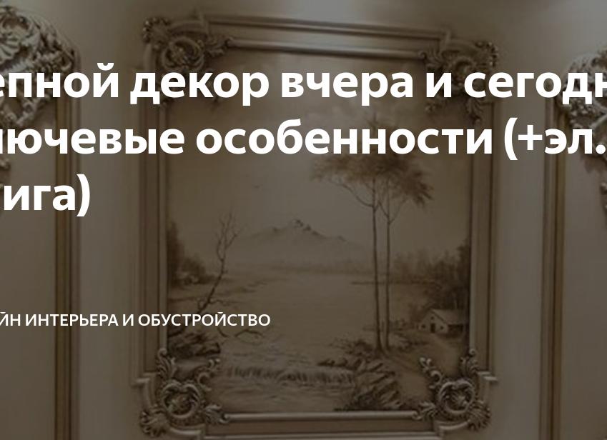 Лепной декор вчера и сегодня. Ключевые особенности (+эл. книга)