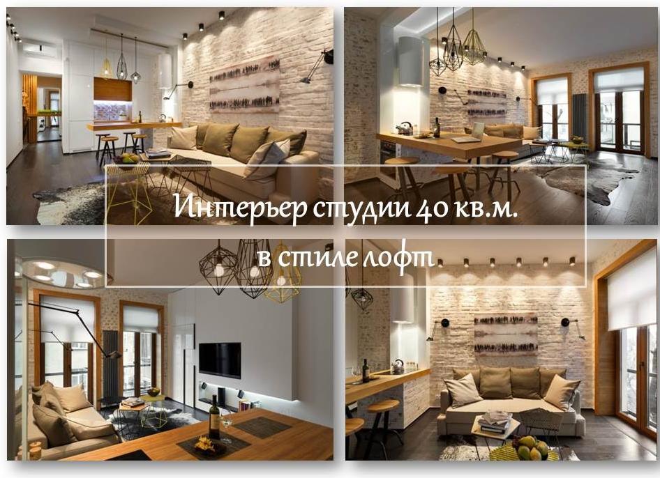 Интерьер в стиле лофт. 12 ключевых особенностей (+эл. книга)