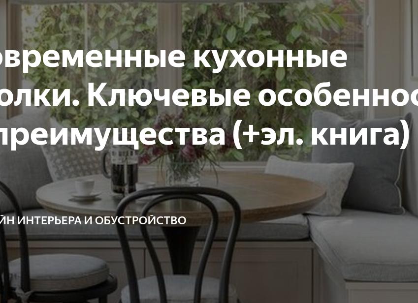Современные кухонные уголки. Ключевые особенности и преимущества (+эл.</p>
<p>книга)