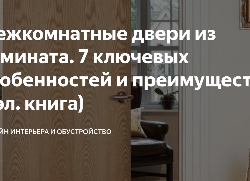 Межкомнатные двери из ламината. 7 ключевых особенностей и преимуществ (+эл. книга)