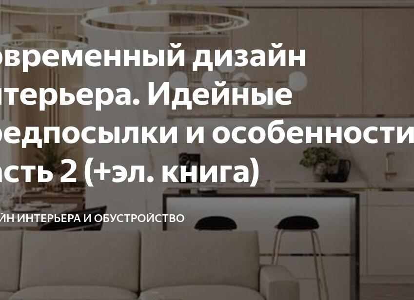 Современный дизайн интерьера. Идейные предпосылки и особенности.</p>
<p>Часть 2 (+эл. книга)