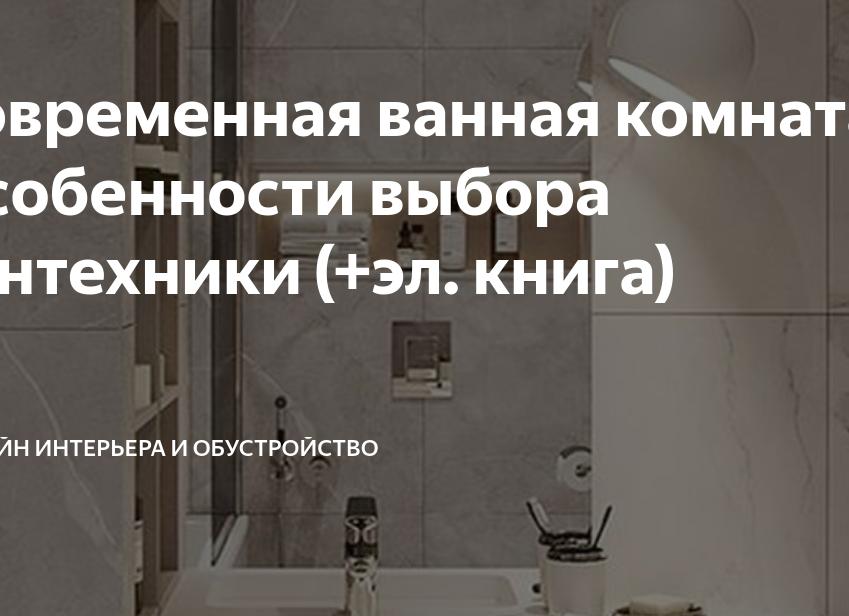 Современная ванная комната. Особенности выбора сантехники (+эл. книга)
