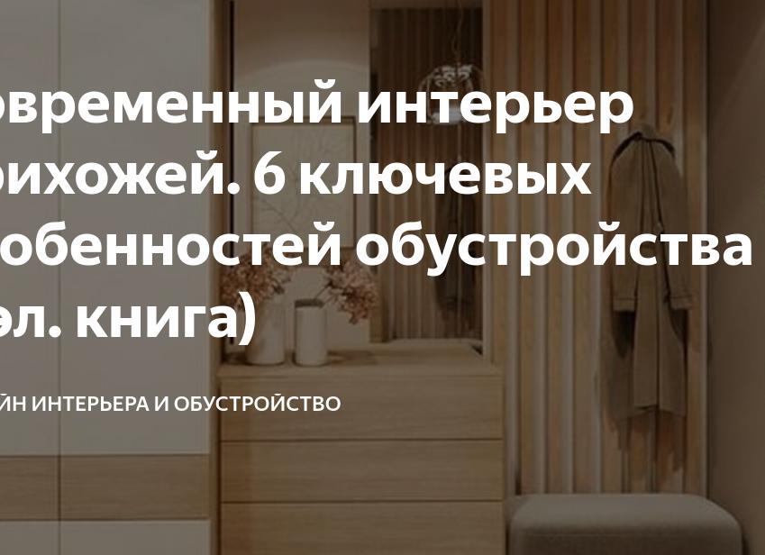 Современный интерьер прихожей. 6 ключевых особенностей обустройства (+эл. книга)