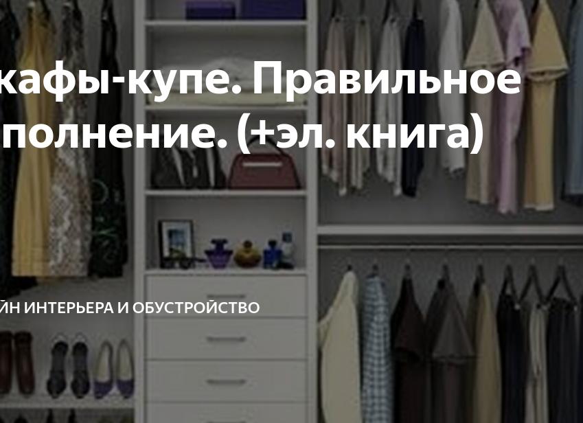 Шкафы-купе. Правильное наполнение.</p>
<p>(+эл. книга)